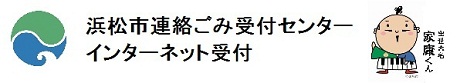 浜松市連絡ごみ受付センターインターネット受付